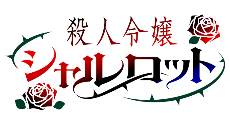 殺人令嬢シャルロット