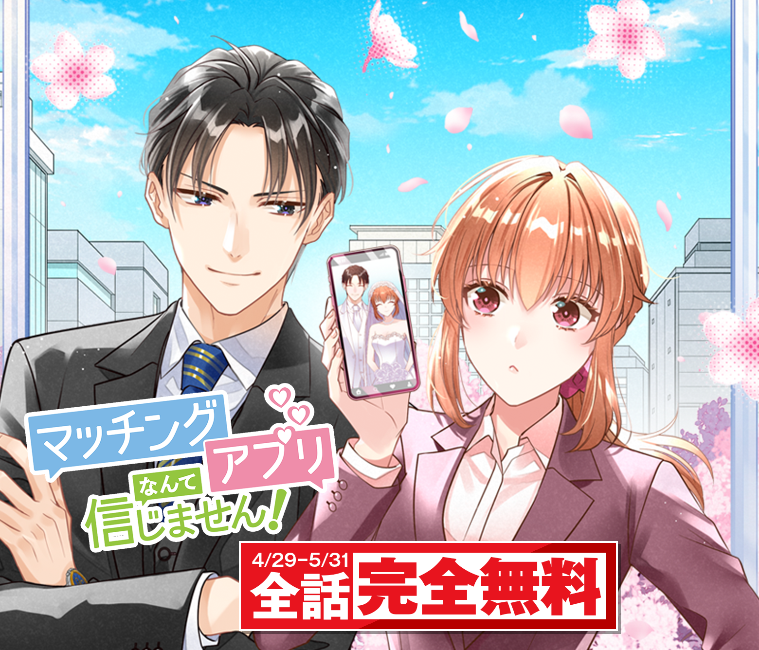 マッチングアプリなんて信じません！