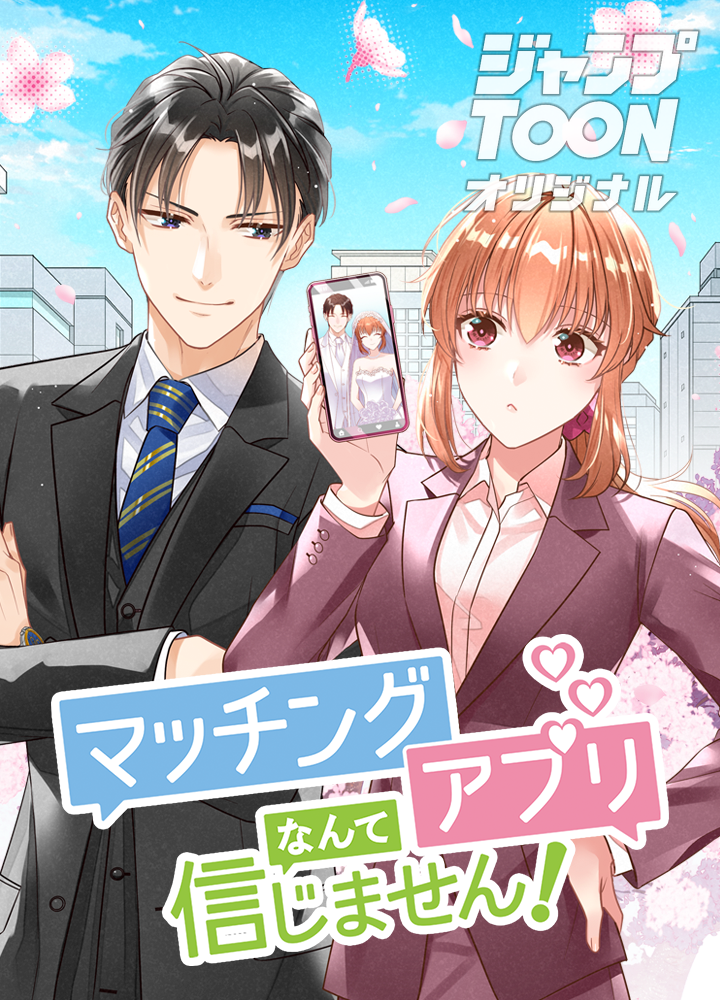 マッチングアプリなんて信じません!