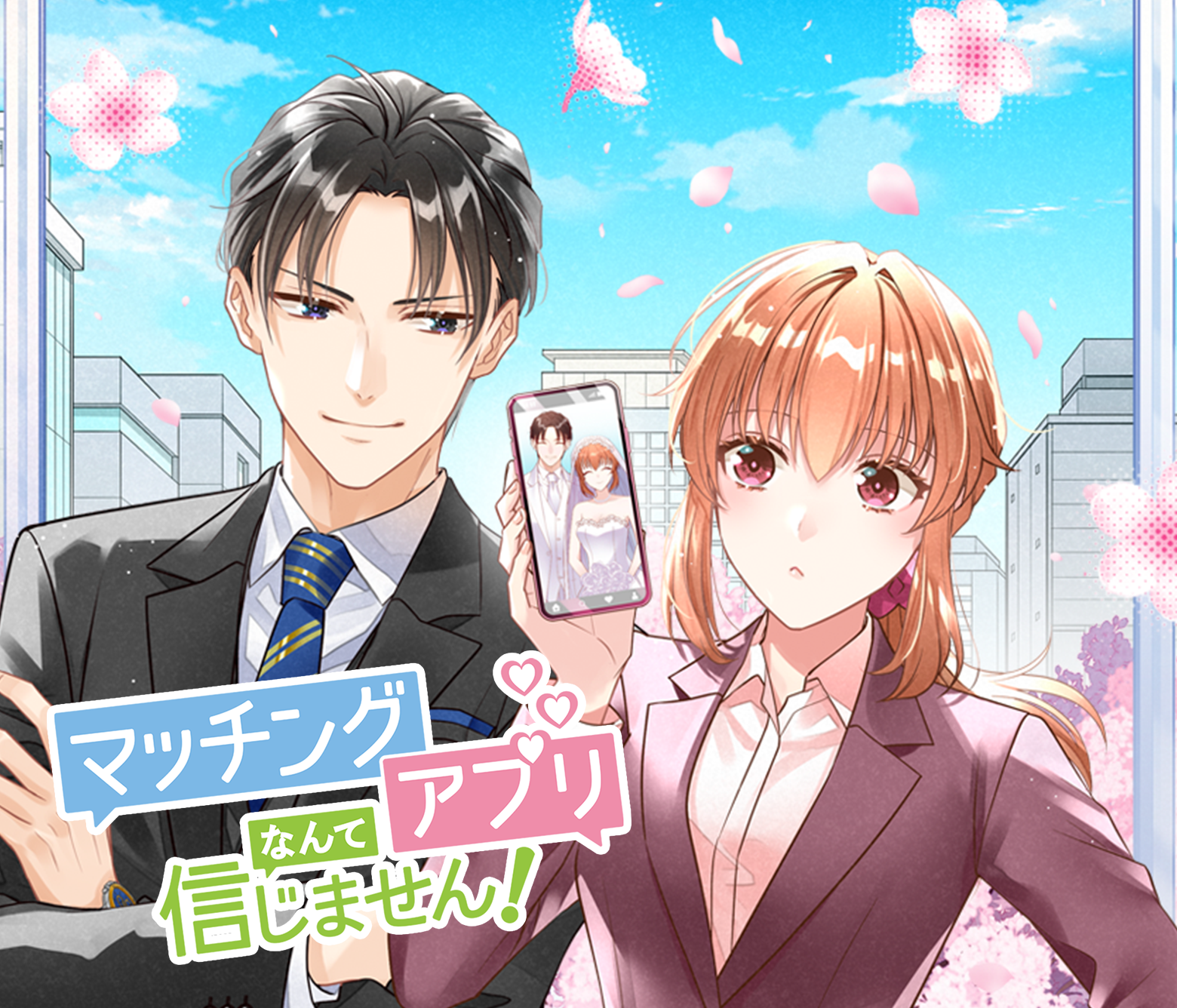 マッチングアプリなんて信じません！