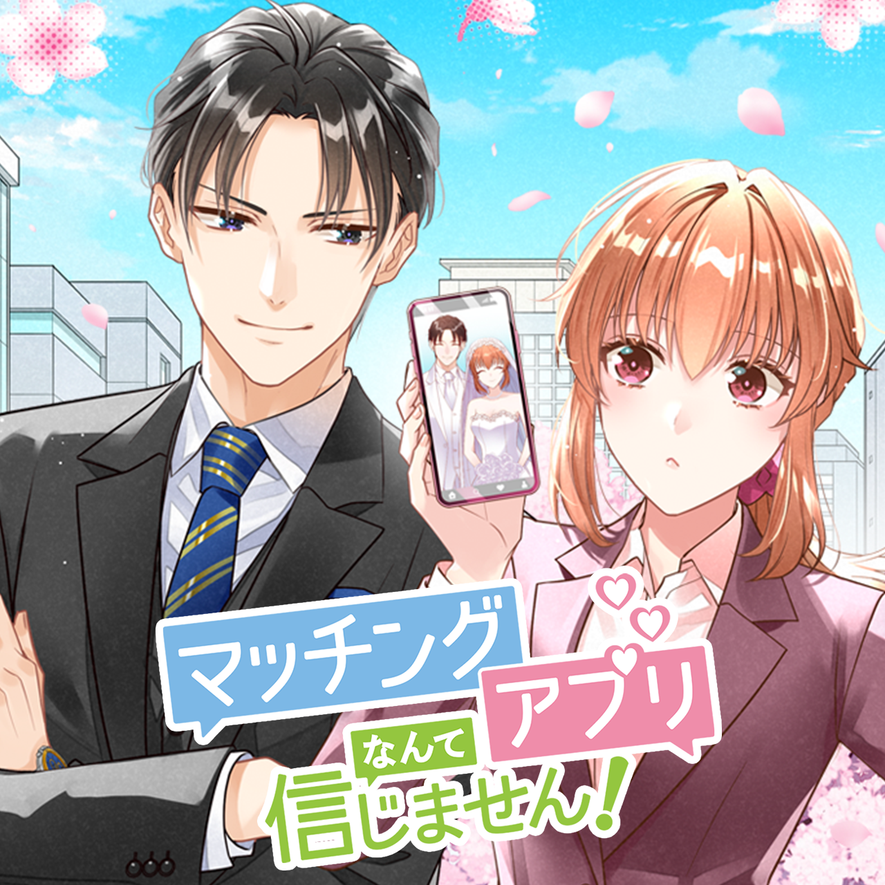 マッチングアプリなんて信じません!
