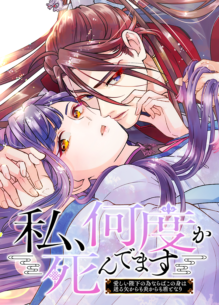 私、何度か死んでます～愛しい陛下の為ならばこの身は迸る矢からも炎からも盾となり～