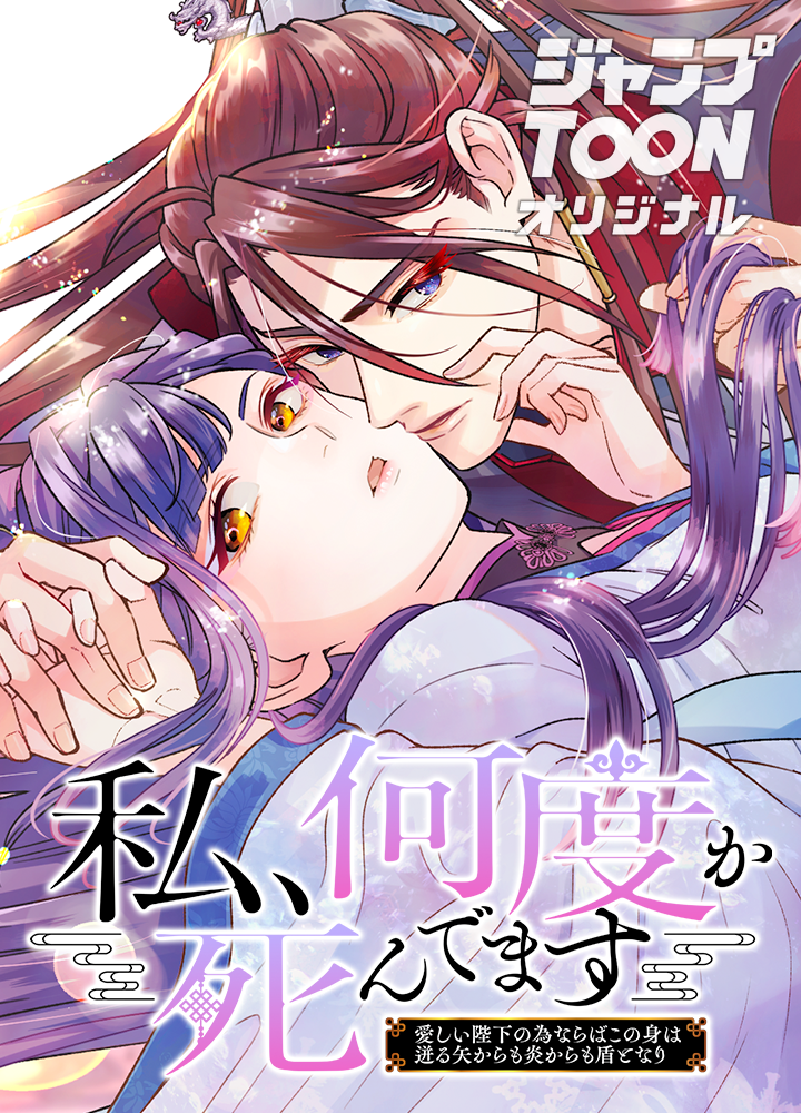 私、何度か死んでます~愛しい陛下の為ならばこの身は迸る矢からも炎からも盾となり~
