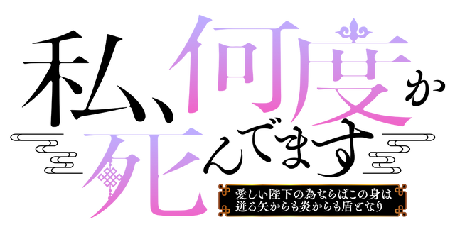 私、何度か死んでます～愛しい陛下の為ならばこの身は迸る矢からも炎からも盾となり～