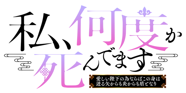 私、何度か死んでます～愛しい陛下の為ならばこの身は迸る矢からも炎からも盾となり～