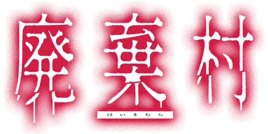 廃棄村