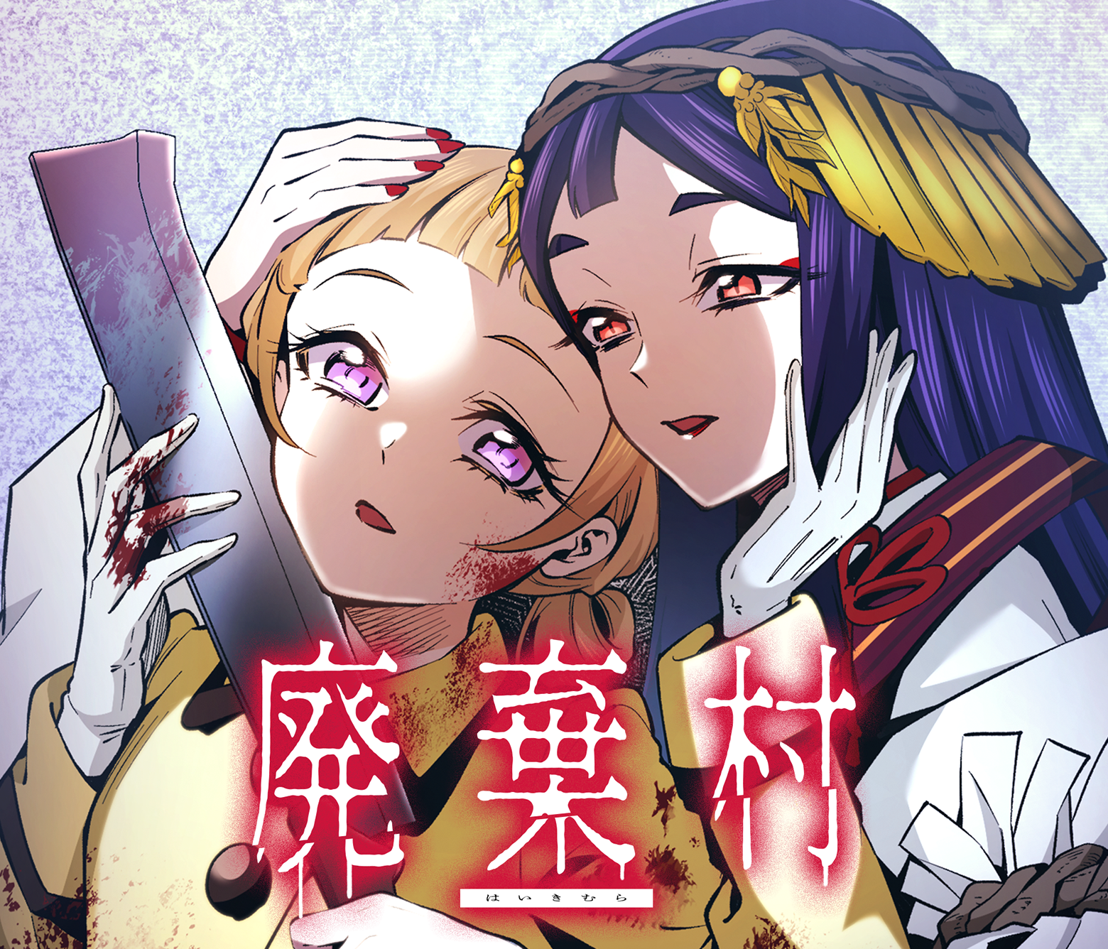廃棄村