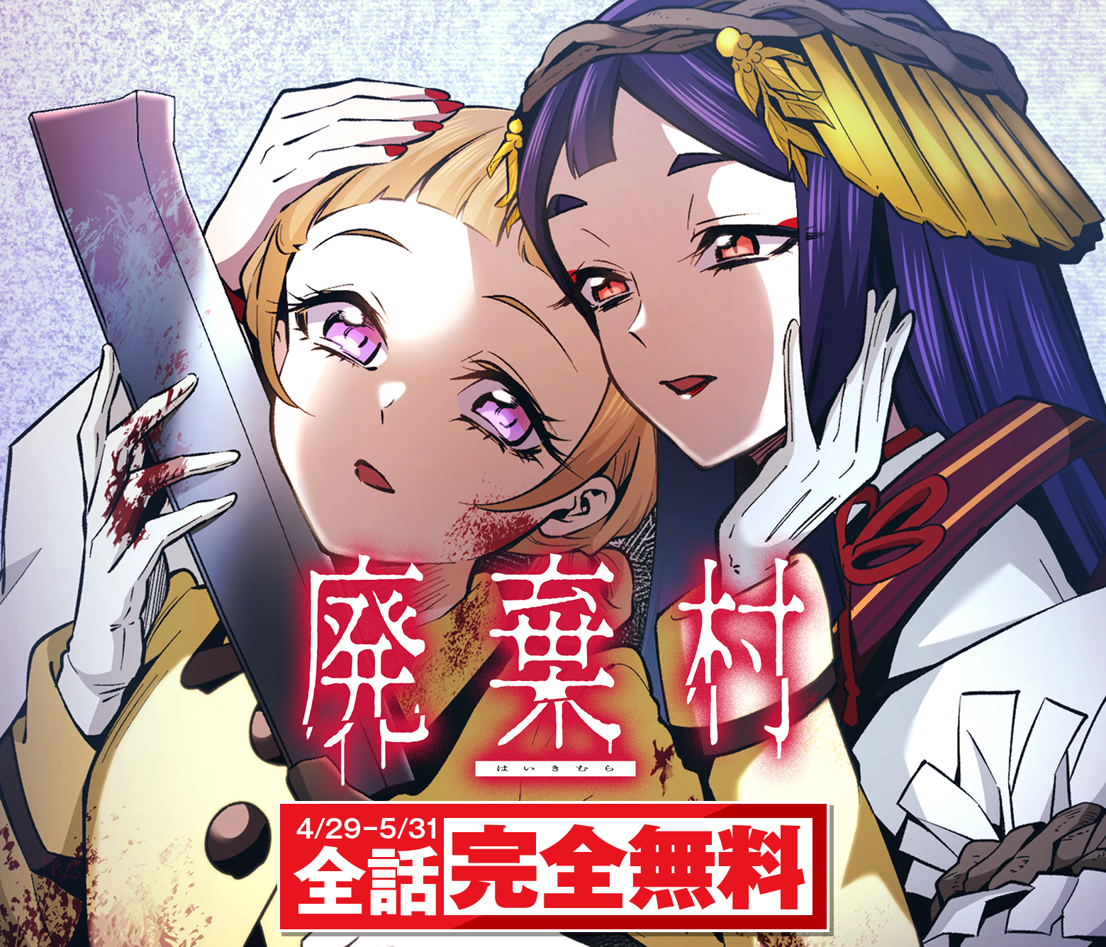 廃棄村