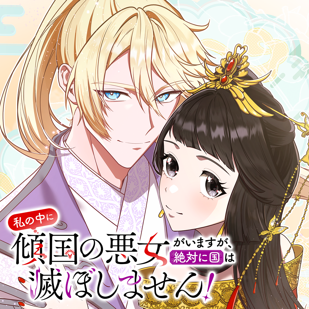私の中に傾国の悪女がいますが、絶対に国は滅ぼしません！