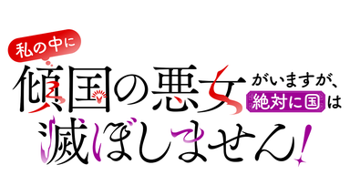 私の中に傾国の悪女がいますが、絶対に国は滅ぼしません！