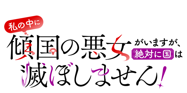 私の中に傾国の悪女がいますが、絶対に国は滅ぼしません!