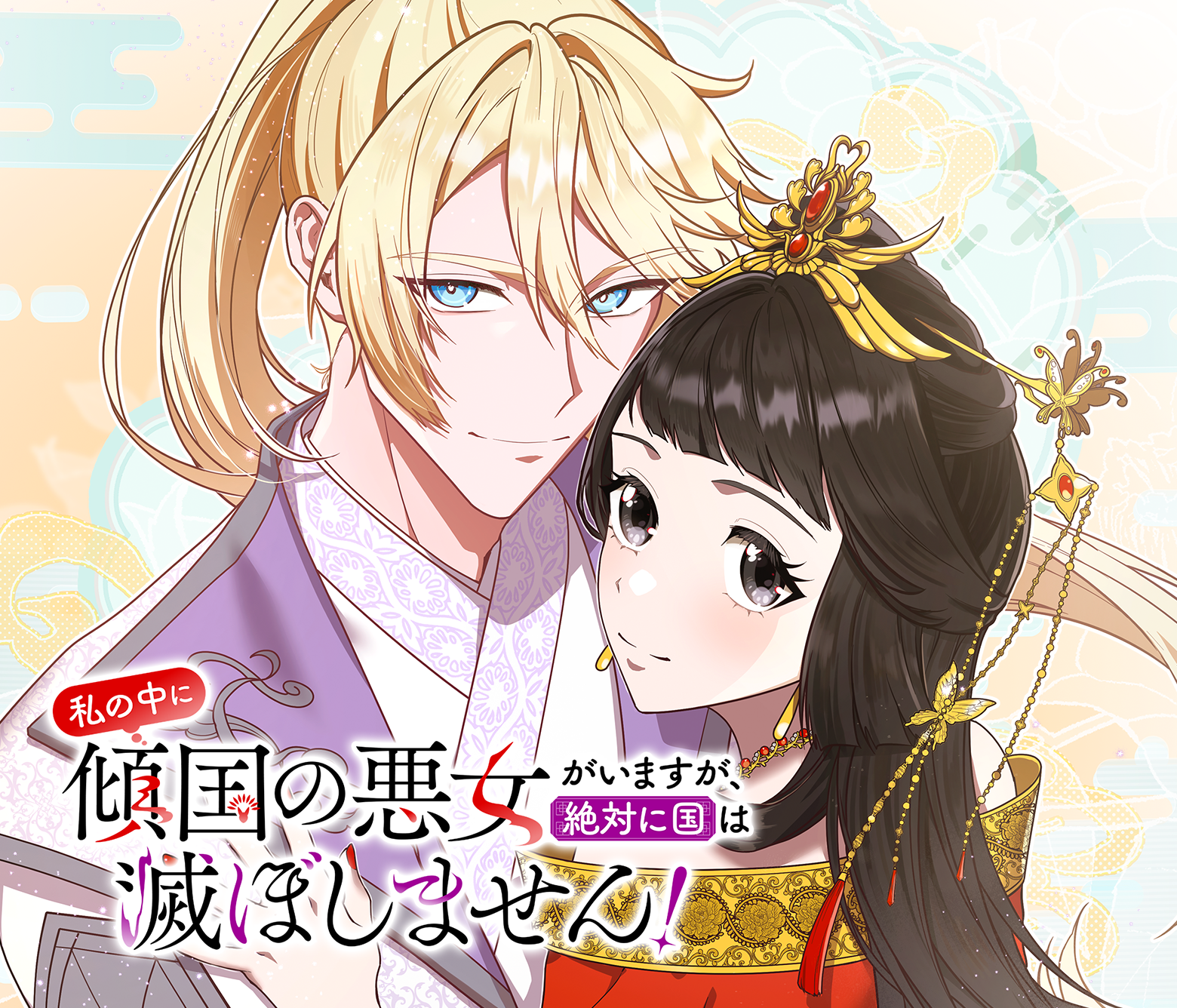 私の中に傾国の悪女がいますが、絶対に国は滅ぼしません!