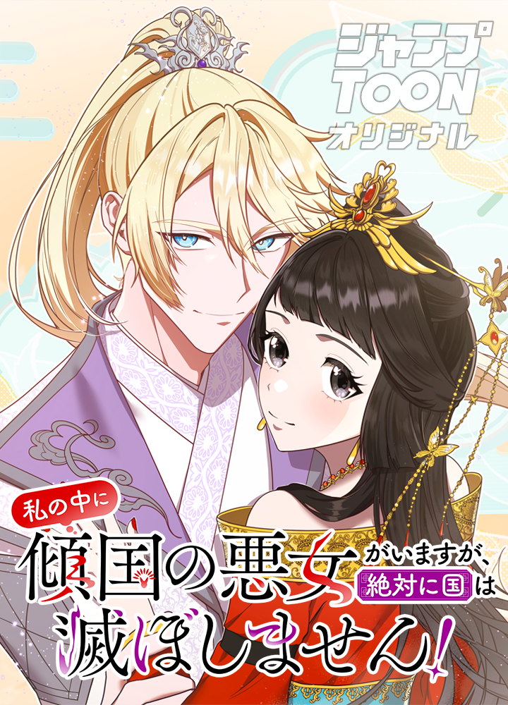 私の中に傾国の悪女がいますが、絶対に国は滅ぼしません!