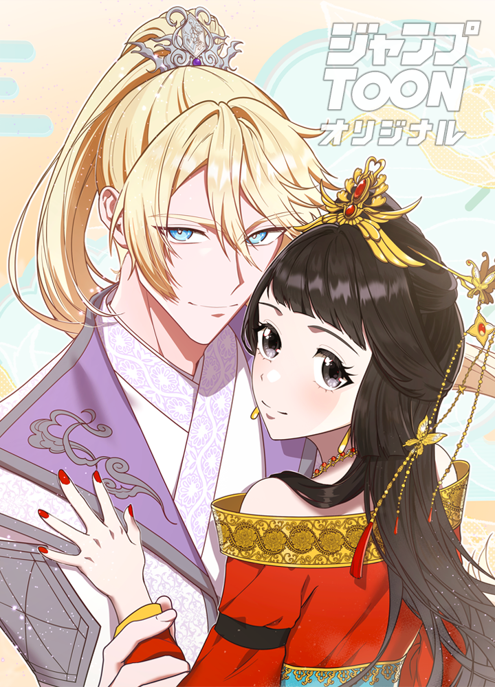 私の中に傾国の悪女がいますが、絶対に国は滅ぼしません!