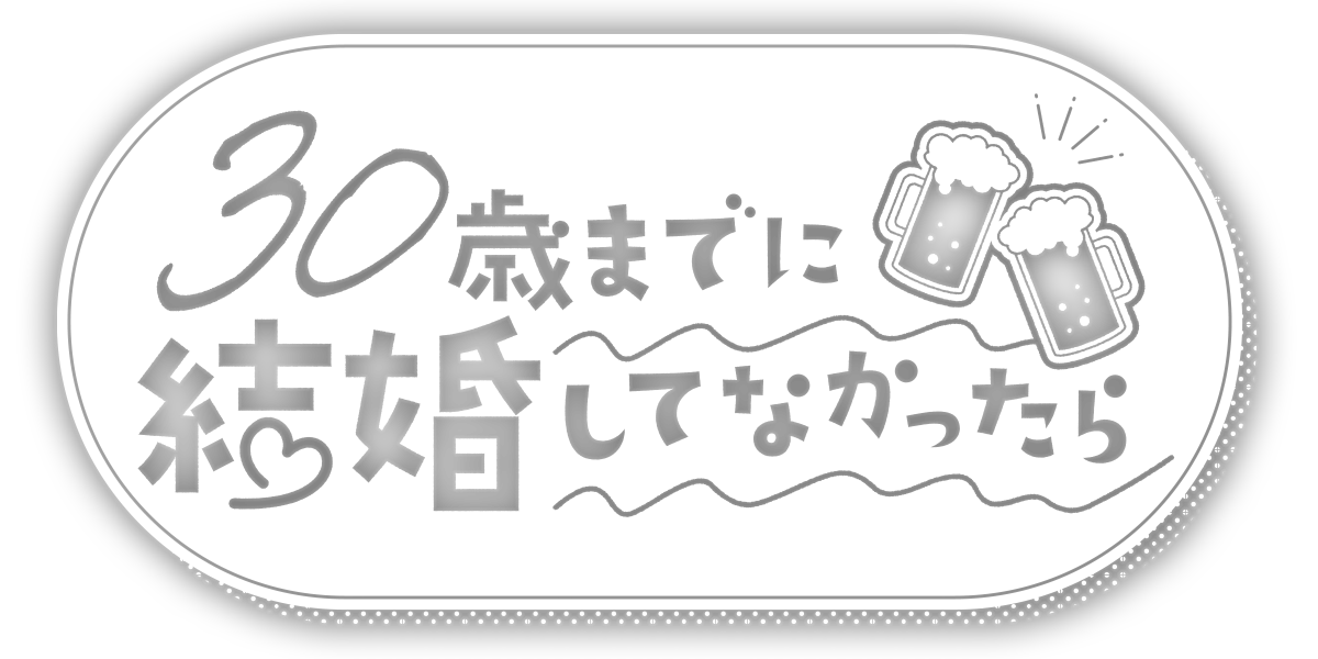 30歳までに結婚してなかったら