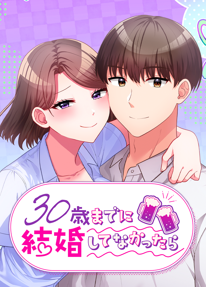 30歳までに結婚してなかったら