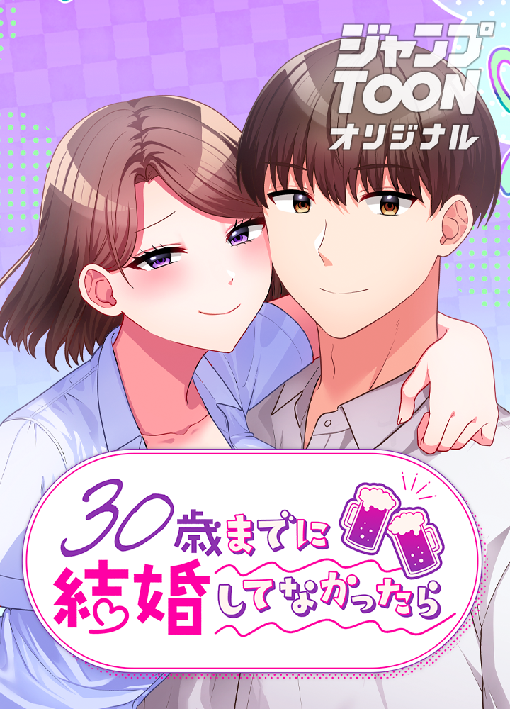 30歳までに結婚してなかったら