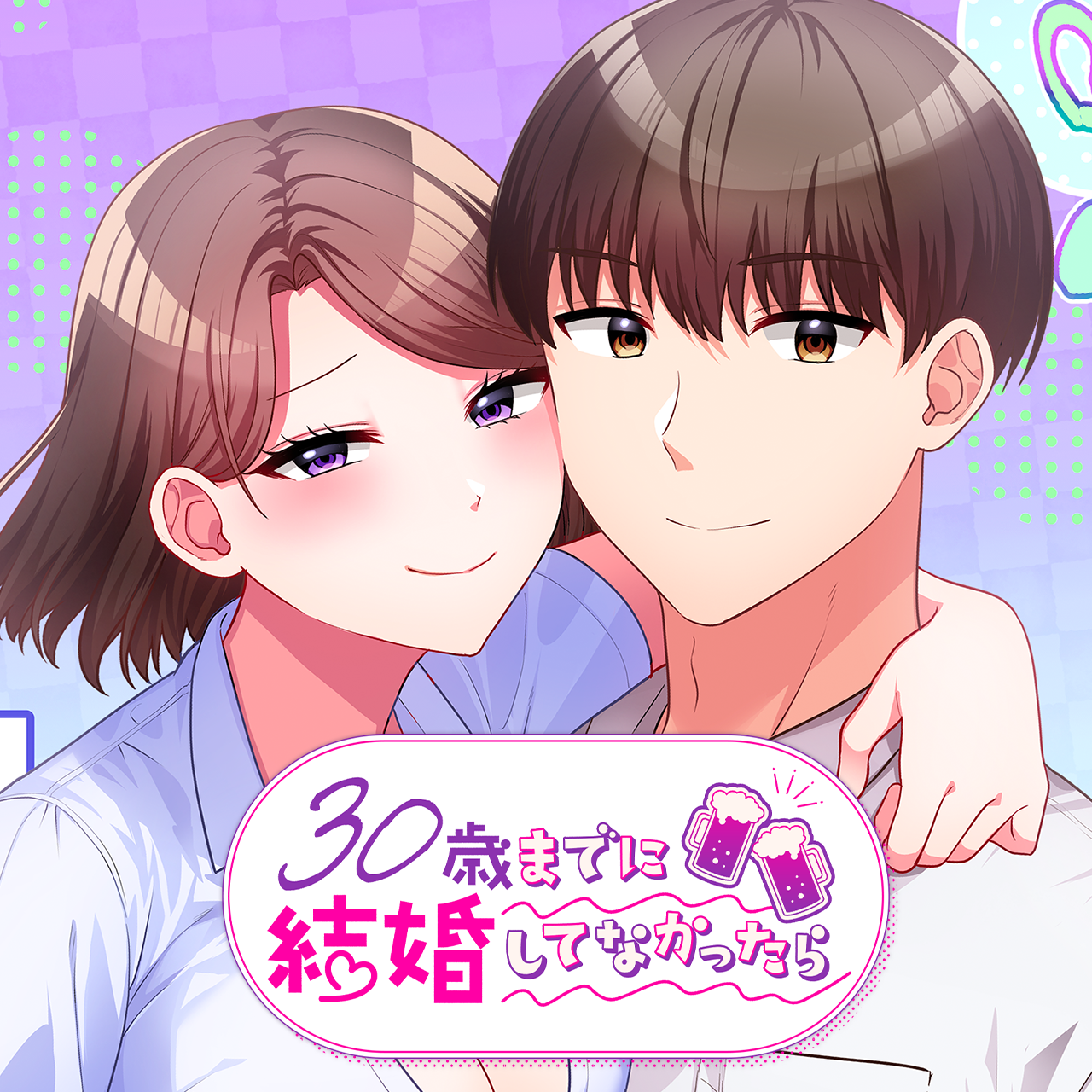 30歳までに結婚してなかったら