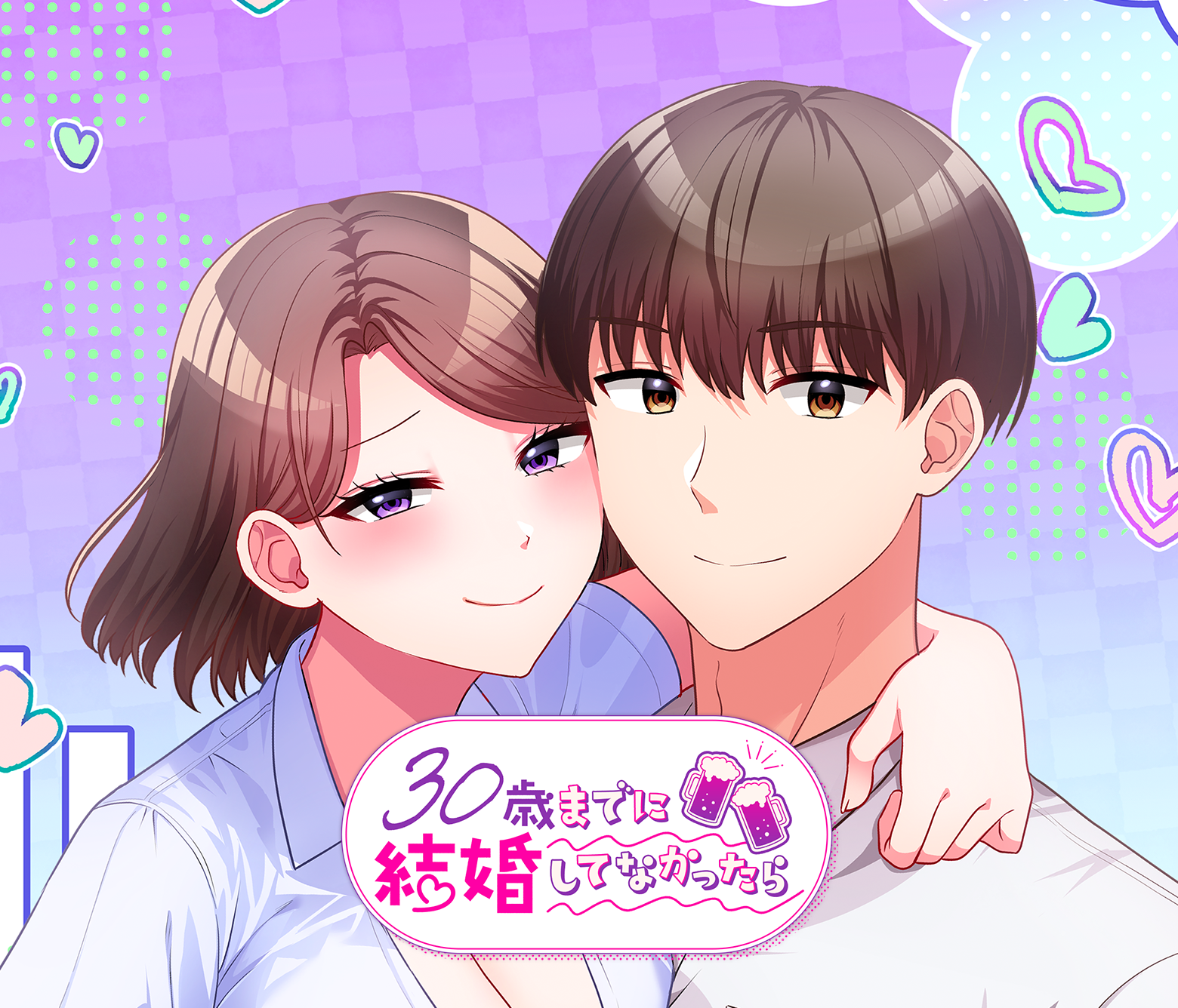 30歳までに結婚してなかったら