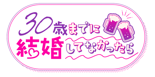 30歳までに結婚してなかったら