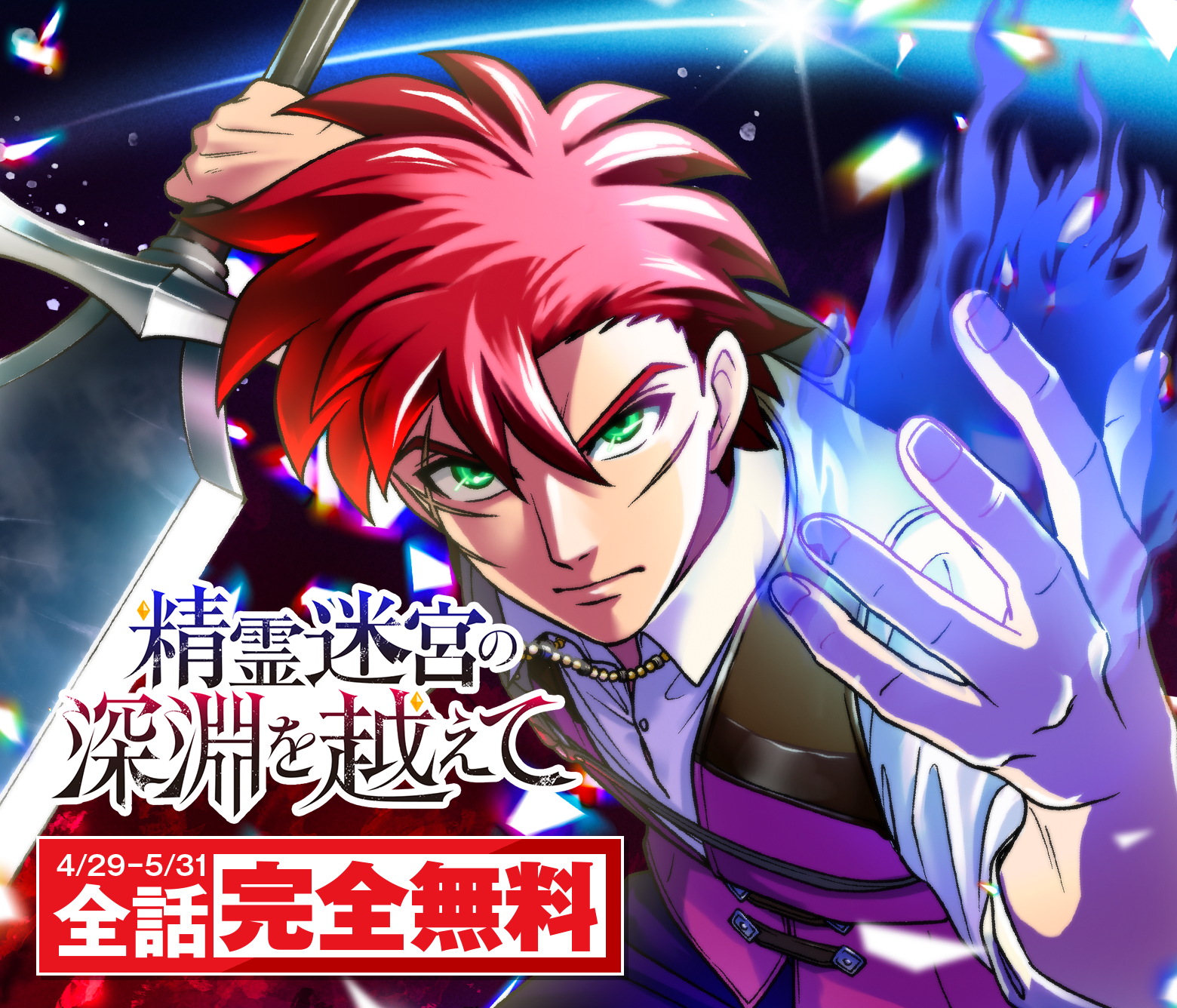 精霊迷宮の深淵を越えて