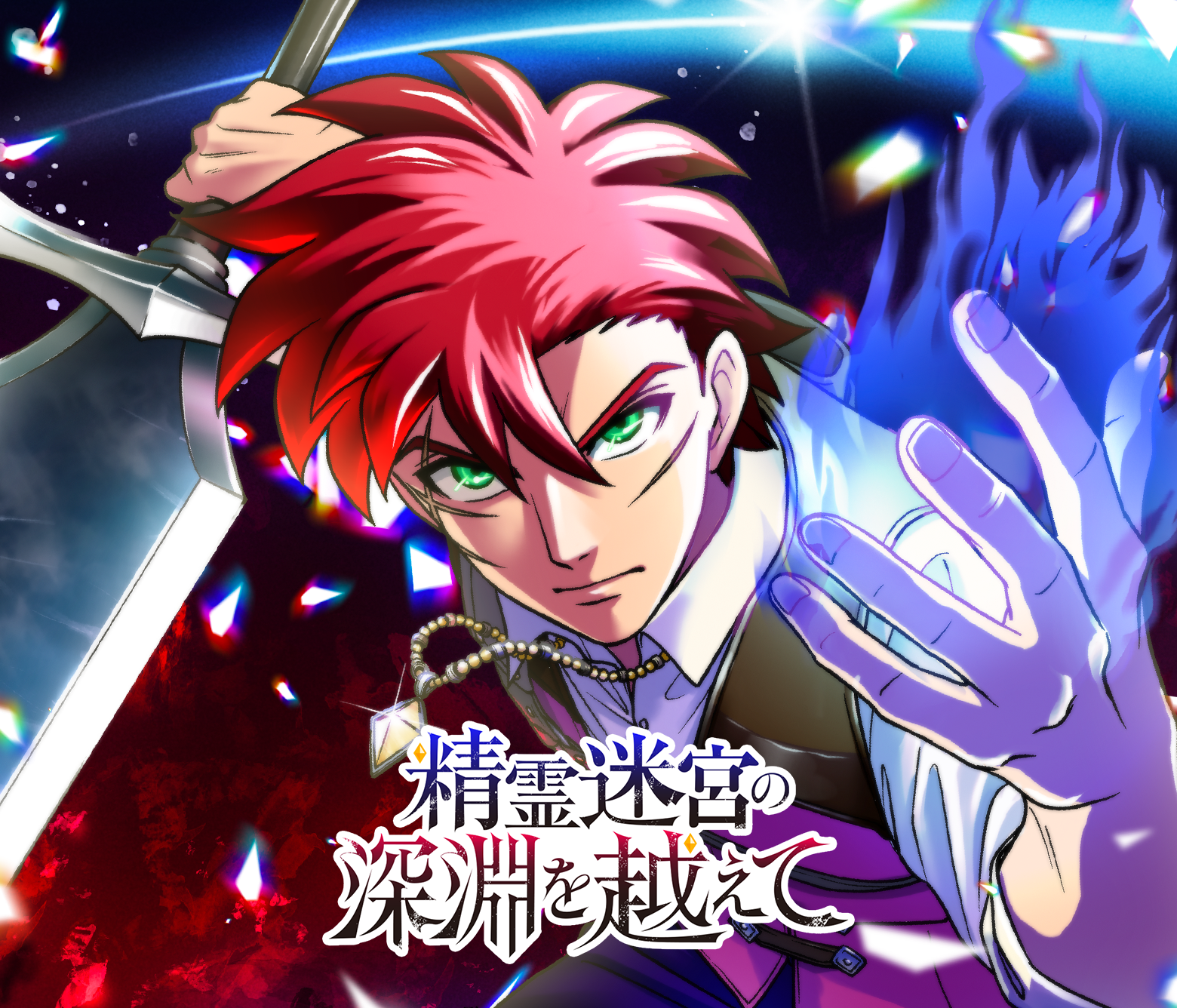 精霊迷宮の深淵を越えて