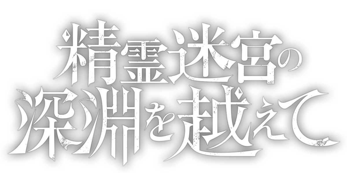 精霊迷宮の深淵を越えて
