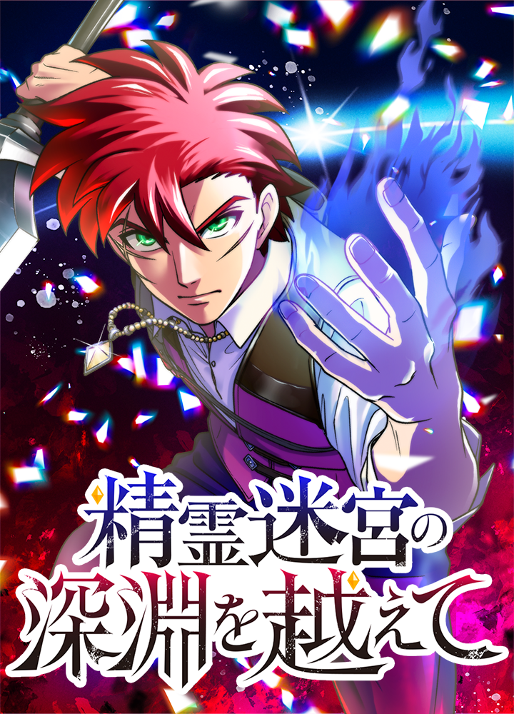 精霊迷宮の深淵を越えて