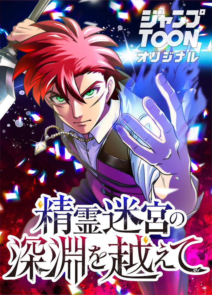 精霊迷宮の深淵を越えて