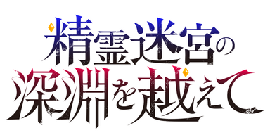 精霊迷宮の深淵を越えて