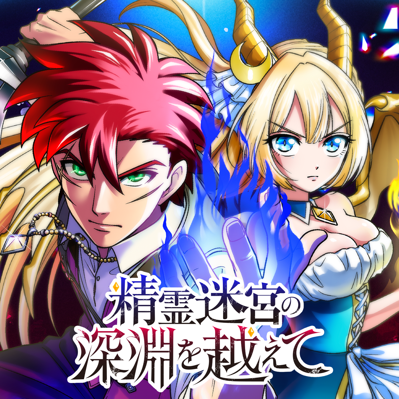 精霊迷宮の深淵を越えて