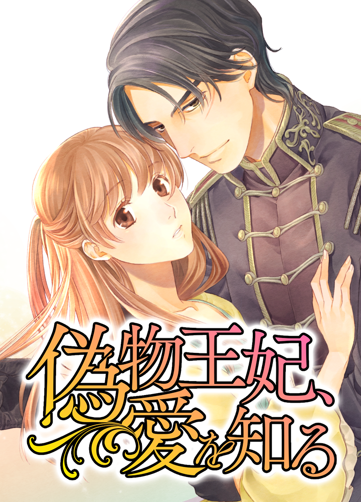 偽物王妃、愛を知る