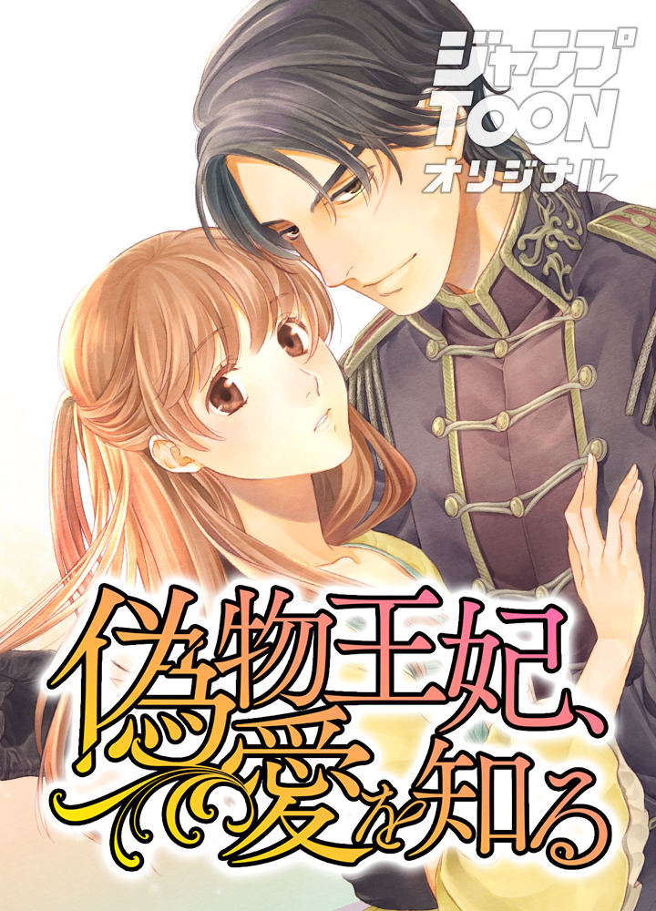 偽物王妃、愛を知る