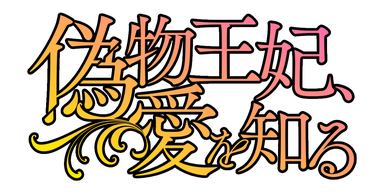 偽物王妃、愛を知る