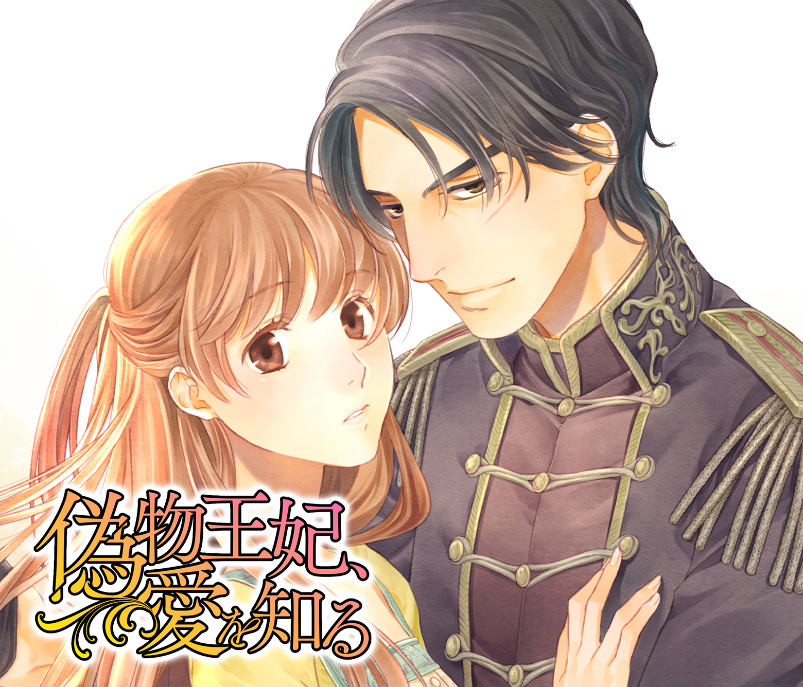 偽物王妃、愛を知る