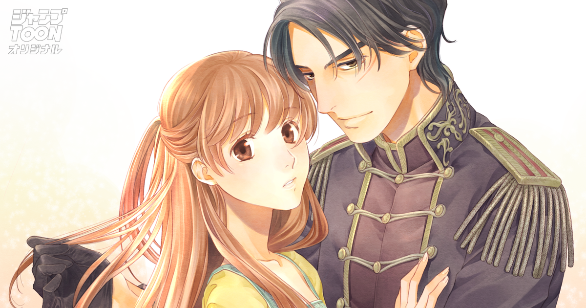 偽物王妃、愛を知る | ジャンプTOON