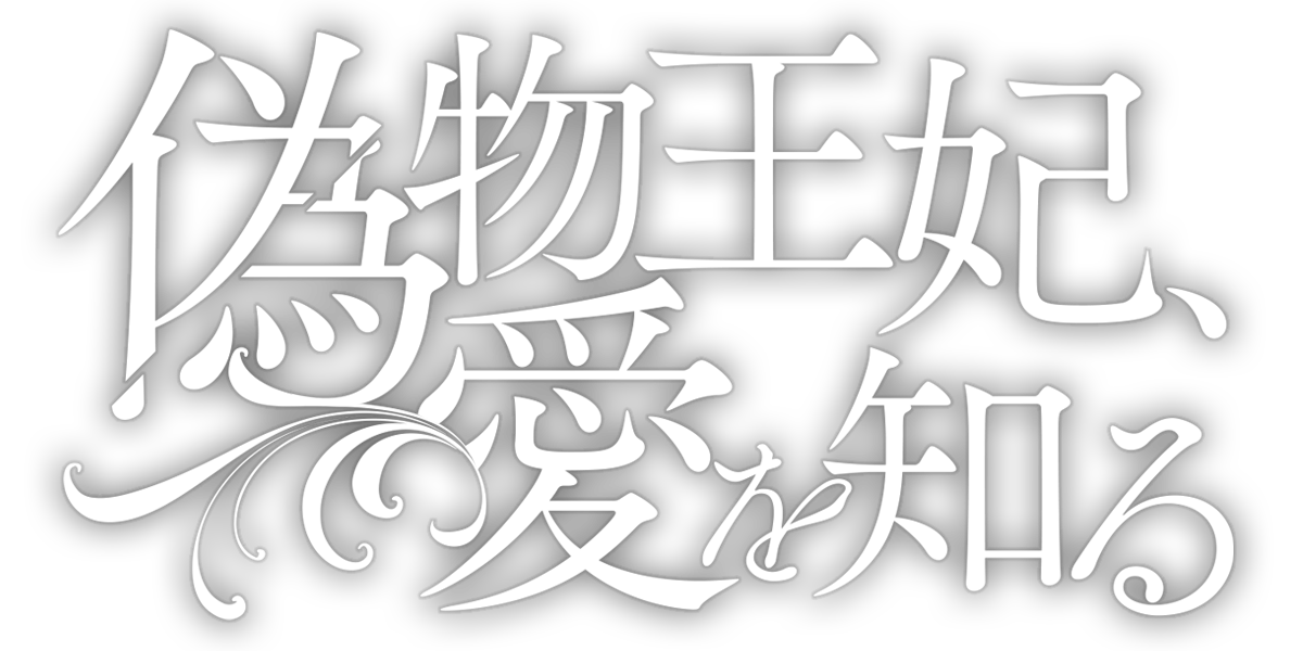 偽物王妃、愛を知る