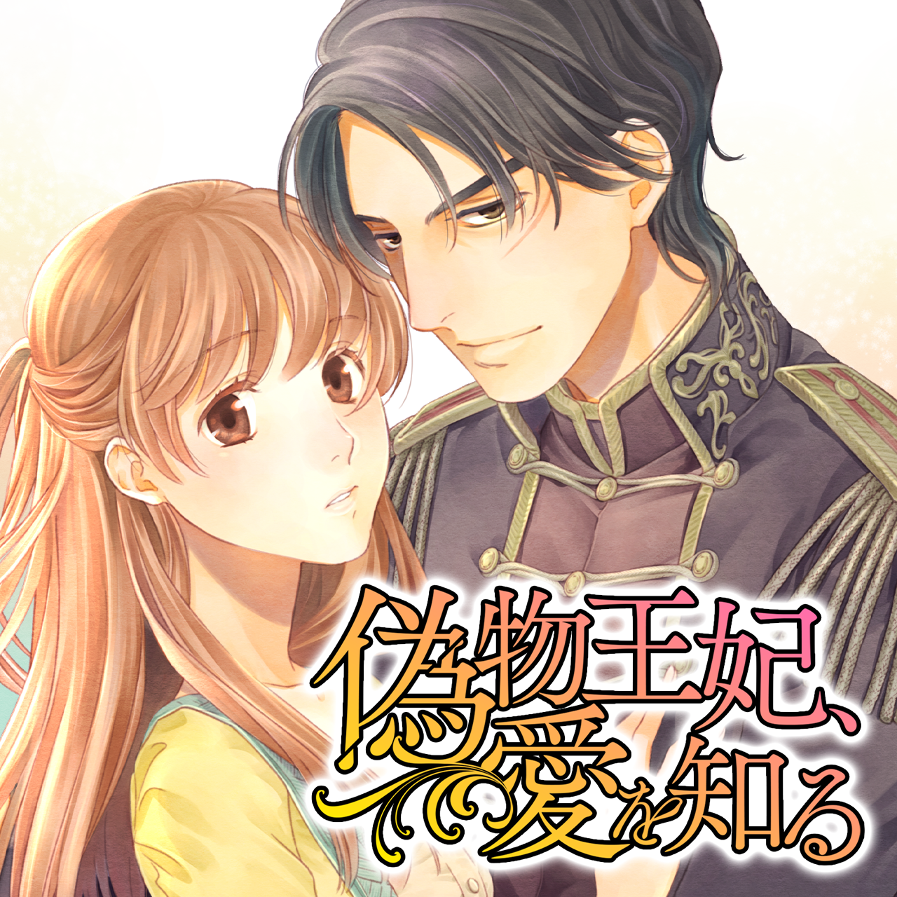 偽物王妃、愛を知る