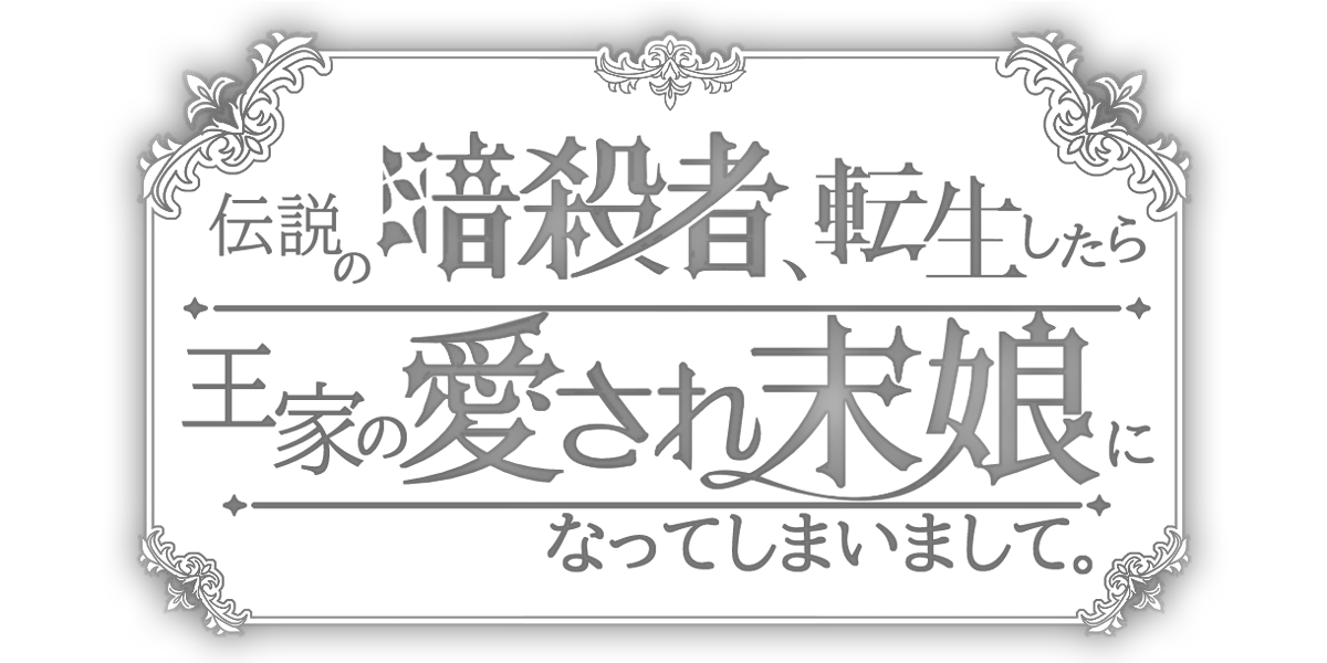 伝説の暗殺者、転生したら王家の愛され末娘になってしまいまして。