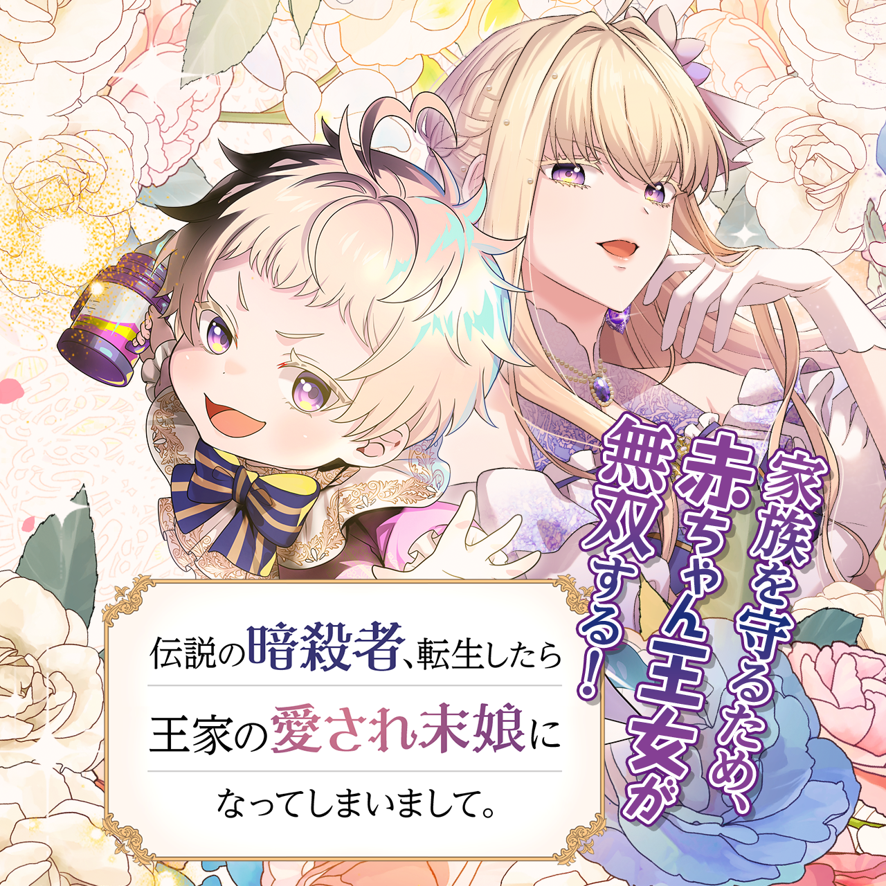 伝説の暗殺者、転生したら王家の愛され末娘になってしまいまして。