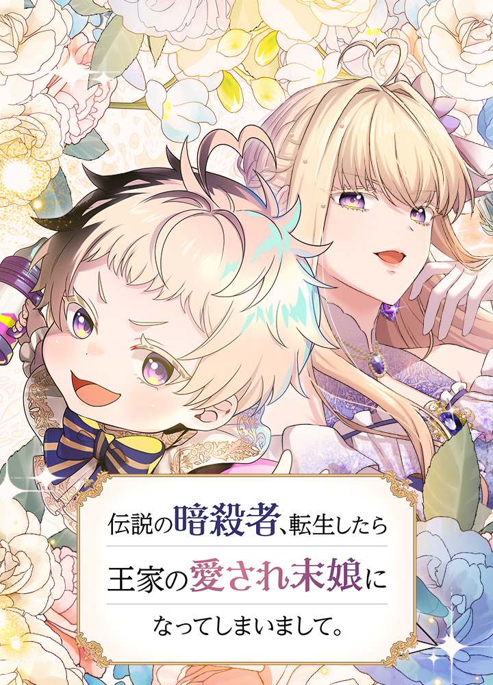 伝説の暗殺者、転生したら王家の愛され末娘になってしまいまして。