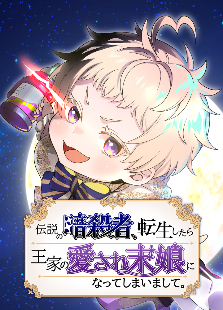 伝説の暗殺者、転生したら王家の愛され末娘になってしまいまして。
