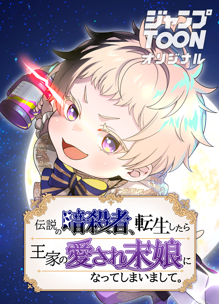 伝説の暗殺者、転生したら王家の愛され末娘になってしまいまして。