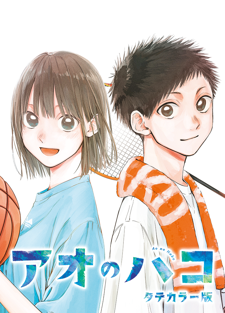 アオのハコ タテカラー版