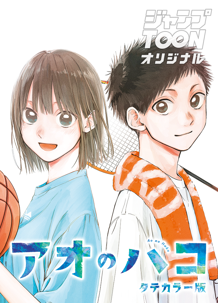 アオのハコ タテカラー版