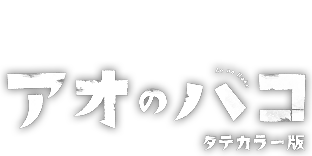 アオのハコ タテカラー版