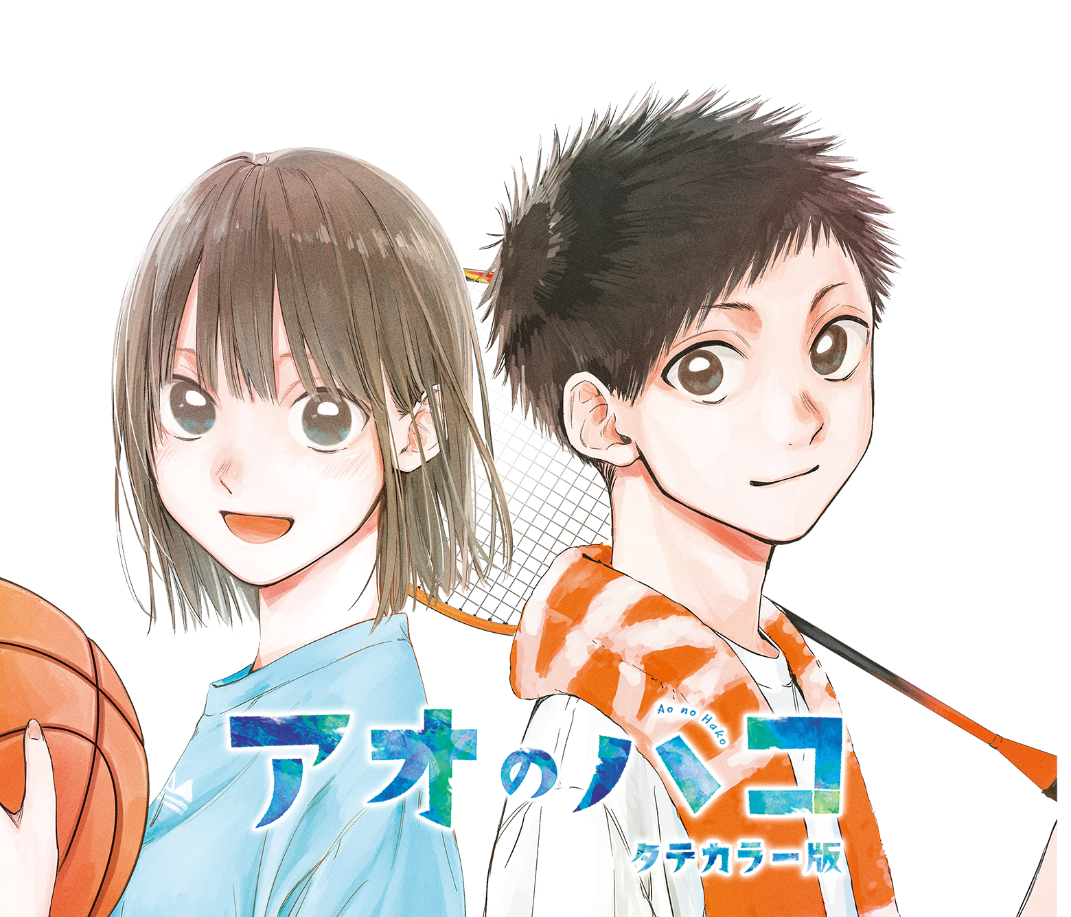 アオのハコ タテカラー版