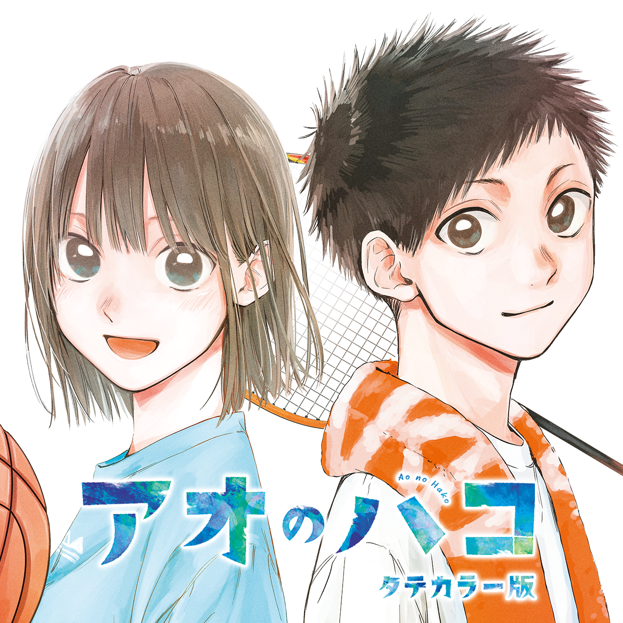 アオのハコ タテカラー版