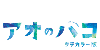 アオのハコ タテカラー版