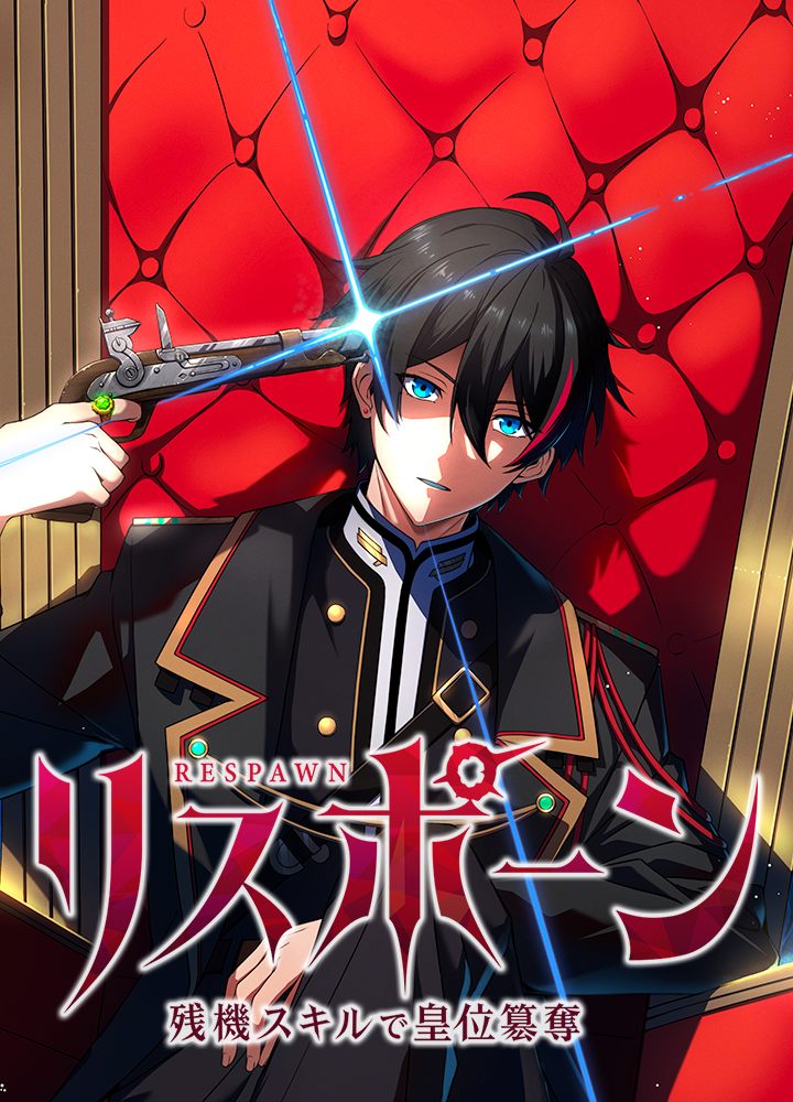 リスポーン 残機スキルで皇位簒奪
